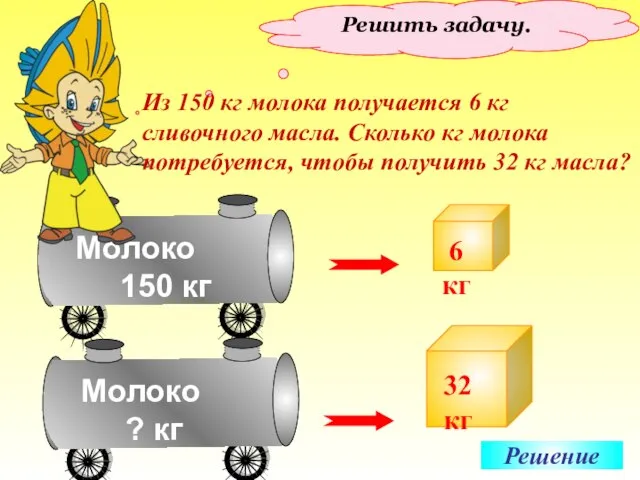 Решить задачу. Из 150 кг молока получается 6 кг сливочного масла. Сколько