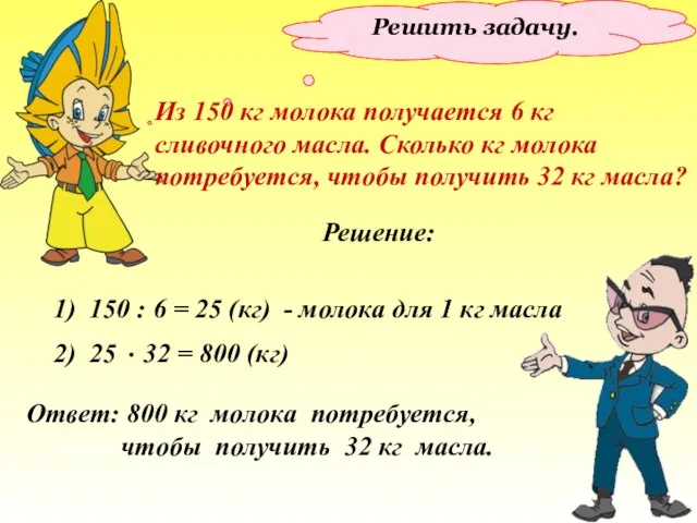 Решить задачу. Из 150 кг молока получается 6 кг сливочного масла. Сколько