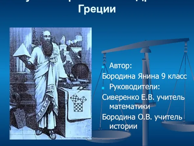 Презентация на тему Наука и образование в Древней Греции