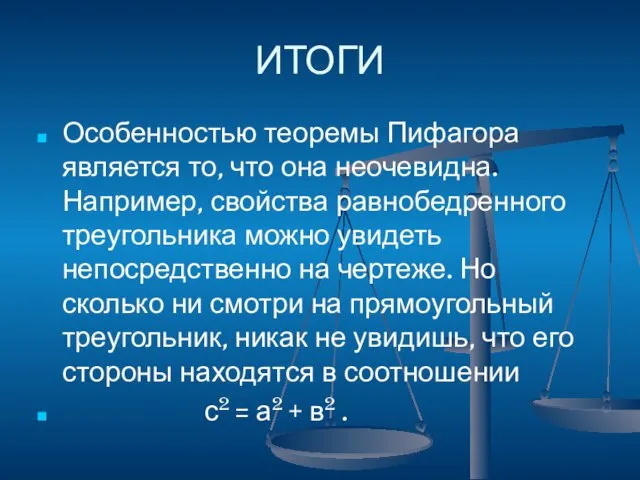 ИТОГИ Особенностью теоремы Пифагора является то, что она неочевидна. Например, свойства равнобедренного