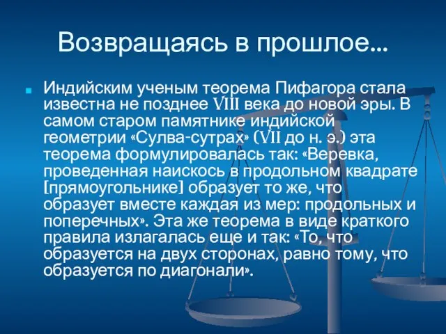 Возвращаясь в прошлое… Индийским ученым теорема Пифагора стала известна не позднее VIII