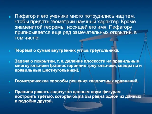 Пифагор и его ученики много потрудились над тем, чтобы придать геометрии научный