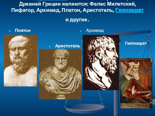 Величайшими философами Древней Греции являются: Фалес Милетский, ПифагорВеличайшими философами Древней Греции являются: