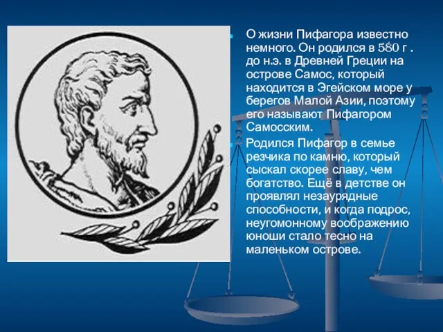 О жизни Пифагора известно немного. Он родился в 580 г . до