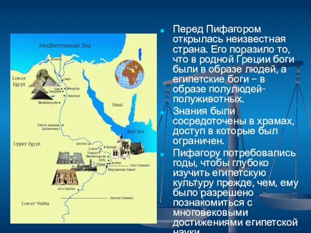 Перед Пифагором открылась неизвестная страна. Его поразило то, что в родной Греции