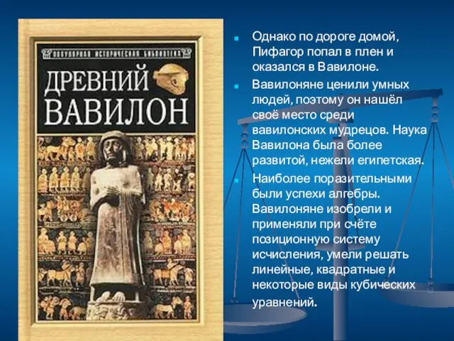 Однако по дороге домой, Пифагор попал в плен и оказался в Вавилоне.