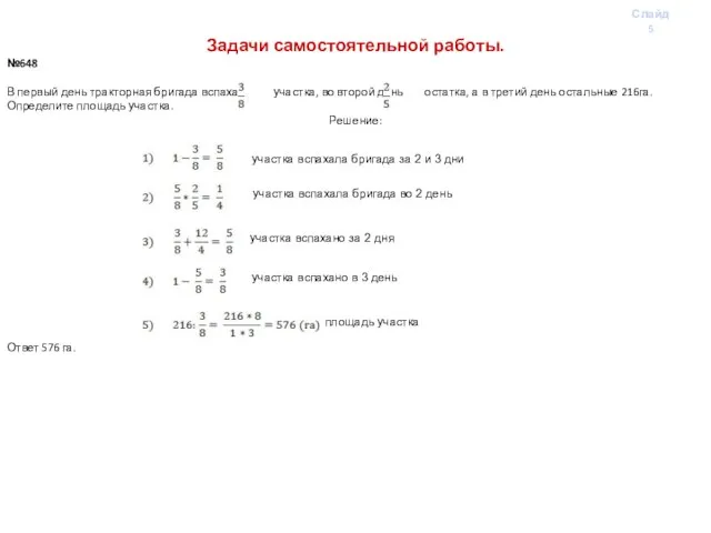 Слайд 5 Задачи самостоятельной работы. №648 В первый день тракторная бригада вспахала