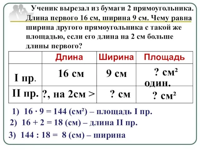 Ученик вырезал из бумаги 2 прямоугольника. Длина первого 16 см, ширина 9