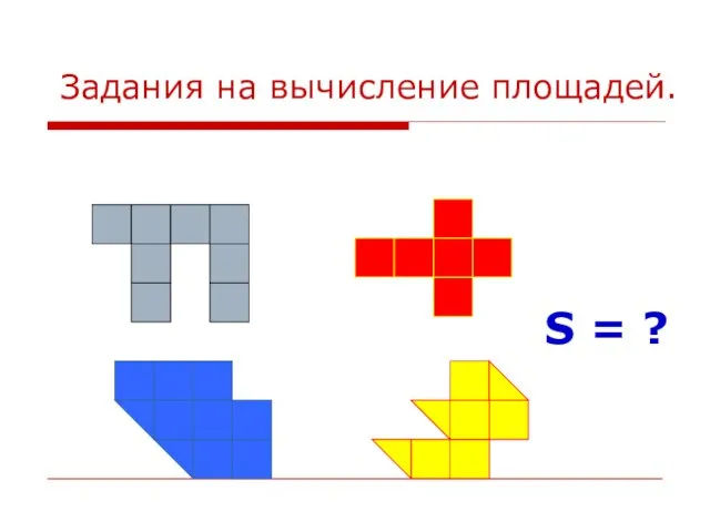 Задания на вычисление площадей. S = ?