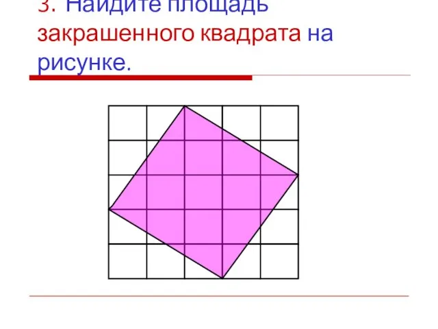 3. Найдите площадь закрашенного квадрата на рисунке.