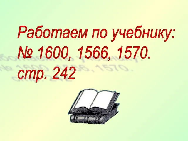 Работаем по учебнику: № 1600, 1566, 1570. стр. 242