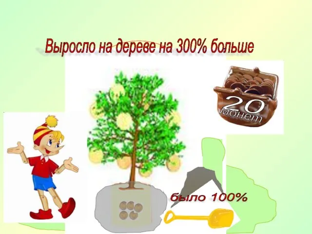 Выросло на дереве на 300% больше было 100%