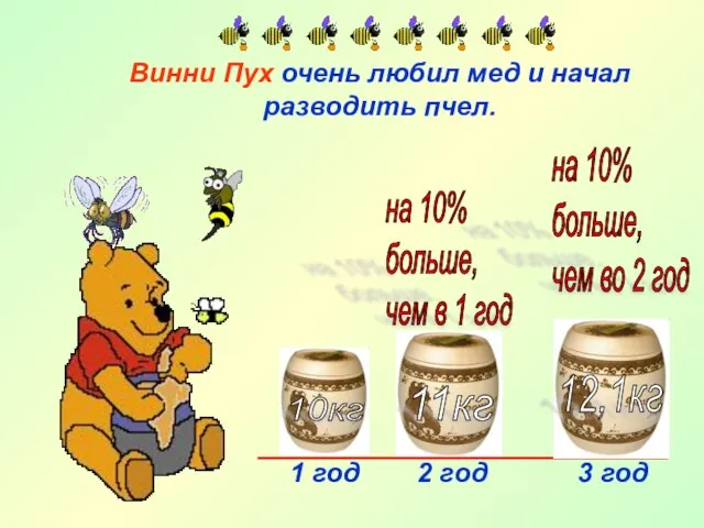 Винни Пух очень любил мед и начал разводить пчел. 1 год 10кг