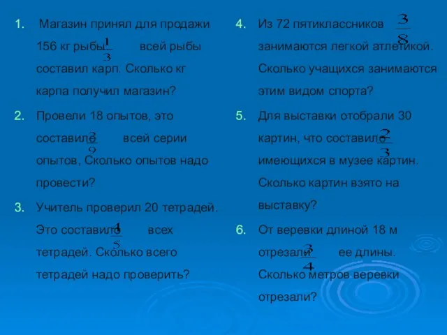 Магазин принял для продажи 156 кг рыбы. всей рыбы составил карп. Сколько