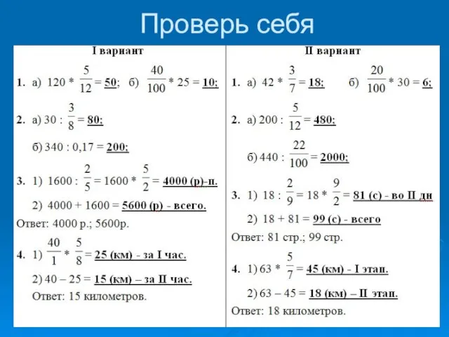 Проверь себя