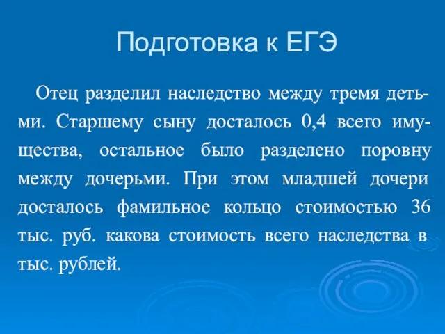 Подготовка к ЕГЭ Отец разделил наследство между тремя деть-ми. Старшему сыну досталось