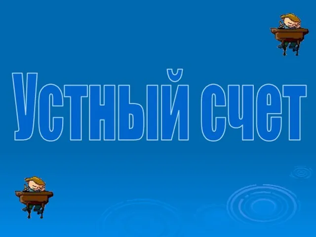 Устный счет