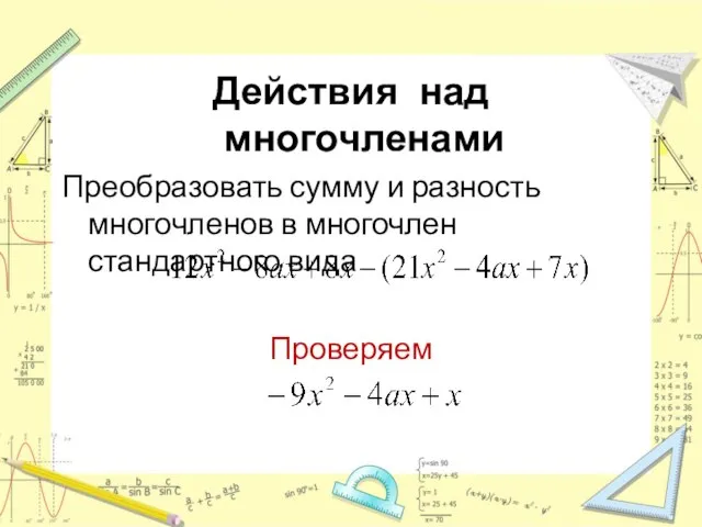 Действия над многочленами Преобразовать сумму и разность многочленов в многочлен стандартного вида Проверяем