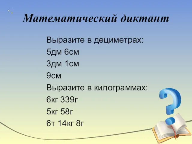 Математический диктант Выразите в дециметрах: 5дм 6см 3дм 1см 9см Выразите в