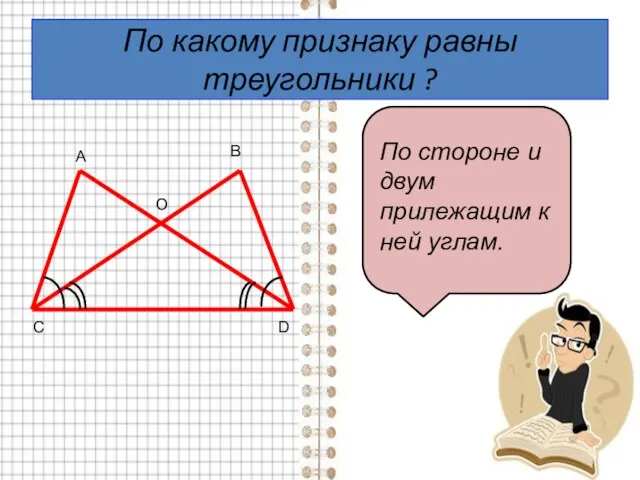 По какому признаку равны треугольники ? А В С D O По