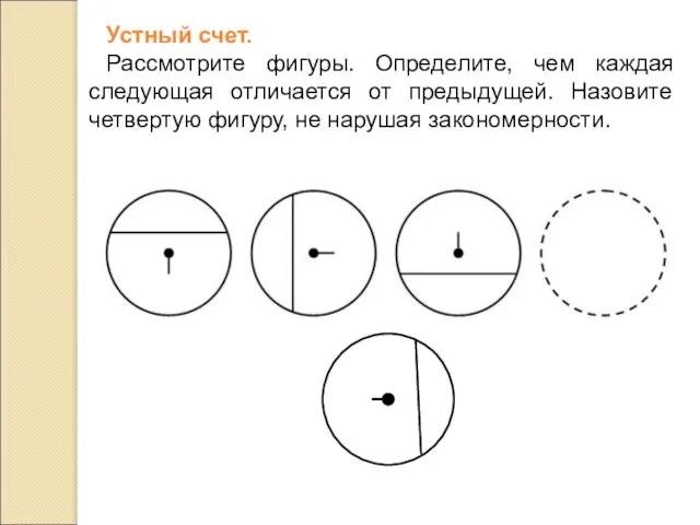 Устный счет. Рассмотрите фигуры. Определите, чем каждая следующая отличается от предыдущей. Назовите