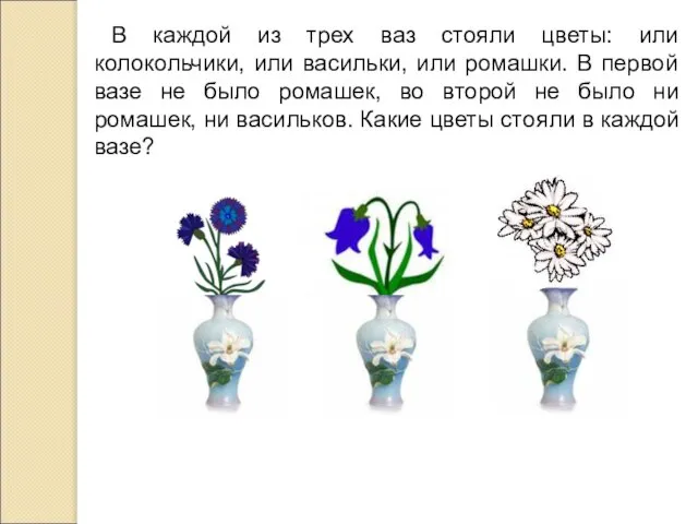 В каждой из трех ваз стояли цветы: или колокольчики, или васильки, или