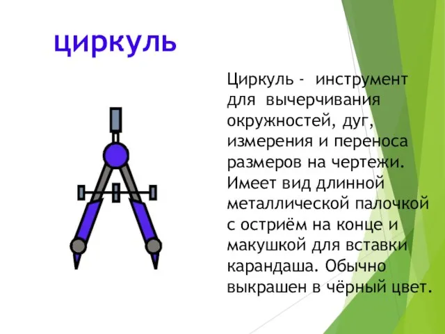 циркуль Циркуль - инструмент для вычерчивания окружностей, дуг, измерения и переноса размеров