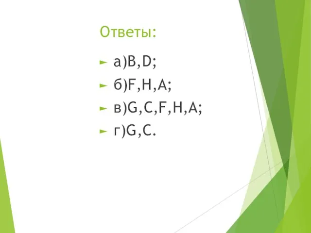 Ответы: а)B,D; б)F,H,A; в)G,C,F,H,A; г)G,C.