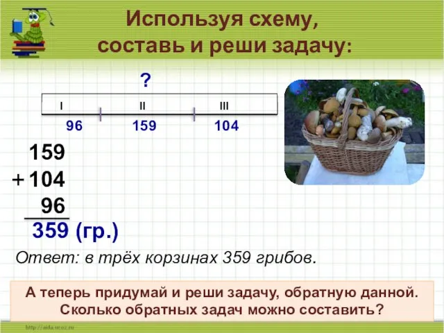 Используя схему, составь и реши задачу: I II III 96 159 104