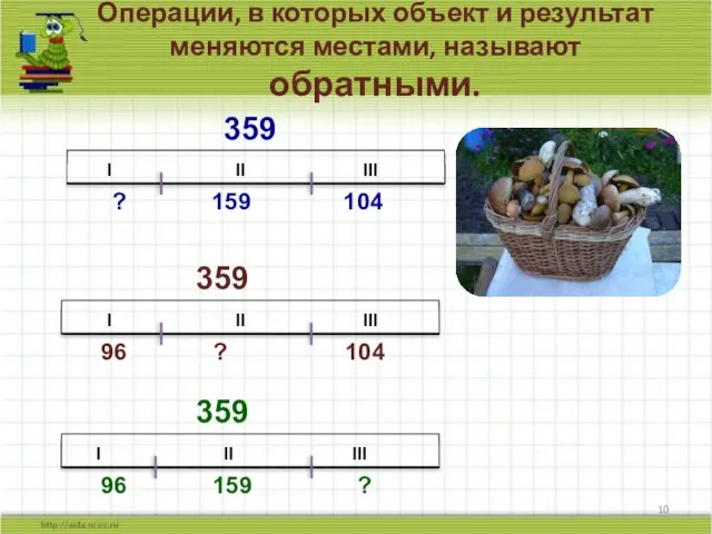 Операции, в которых объект и результат меняются местами, называют обратными. I II