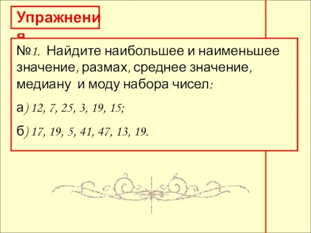 Упражнения №1. Найдите наибольшее и наименьшее значение, размах, среднее значение, медиану и