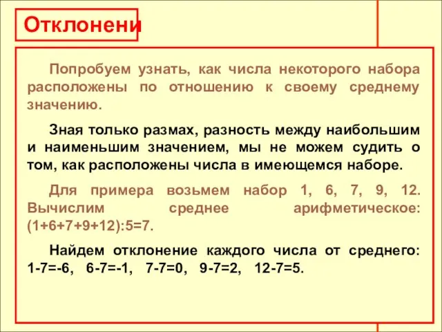 Отклонения Попробуем узнать, как числа некоторого набора расположены по отношению к своему