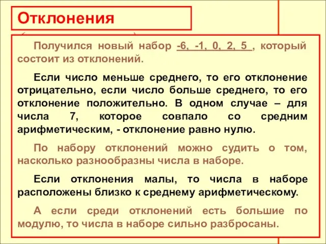 Отклонения (продолжение) Получился новый набор -6, -1, 0, 2, 5 , который