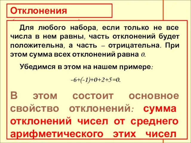 Отклонения (продолжение) Для любого набора, если только не все числа в нем