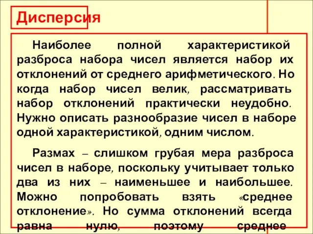 Дисперсия Наиболее полной характеристикой разброса набора чисел является набор их отклонений от