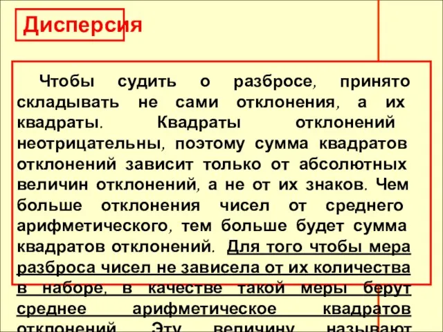 Дисперсия Чтобы судить о разбросе, принято складывать не сами отклонения, а их