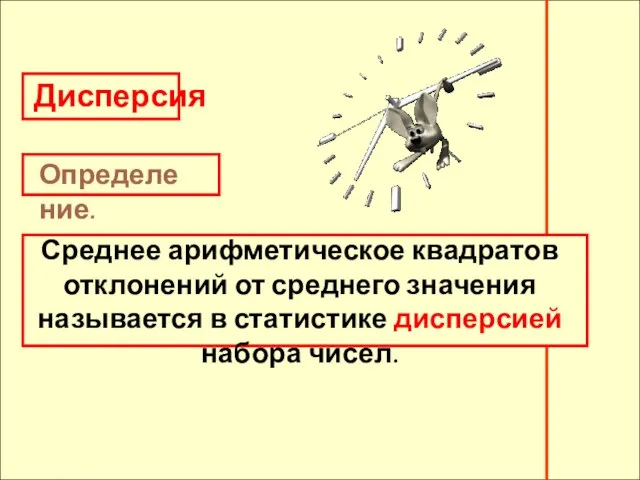 Дисперсия Определение. Среднее арифметическое квадратов отклонений от среднего значения называется в статистике дисперсией набора чисел.