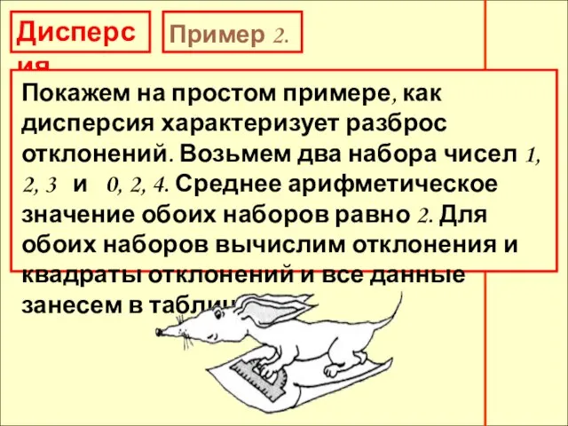 Дисперсия Пример 2. Покажем на простом примере, как дисперсия характеризует разброс отклонений.