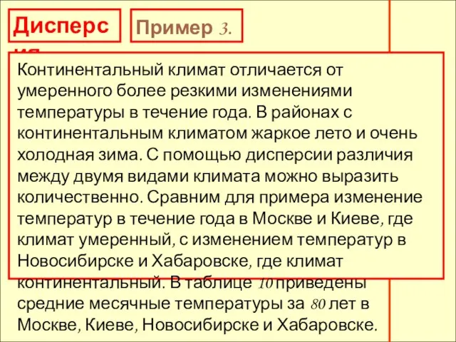 Дисперсия Пример 3. Континентальный климат отличается от умеренного более резкими изменениями температуры