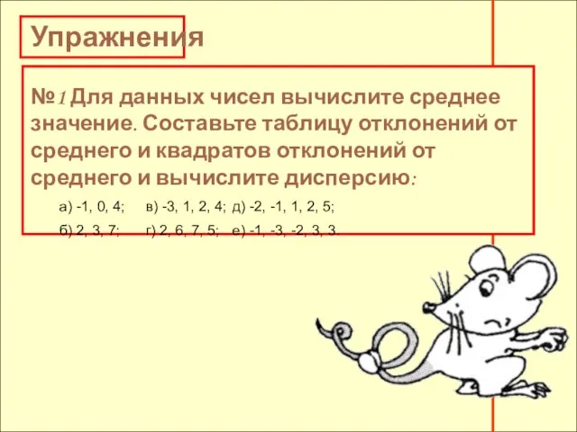 Упражнения №1 Для данных чисел вычислите среднее значение. Составьте таблицу отклонений от