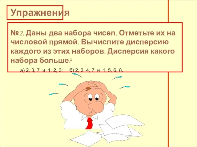 Упражнения №2. Даны два набора чисел. Отметьте их на числовой прямой. Вычислите