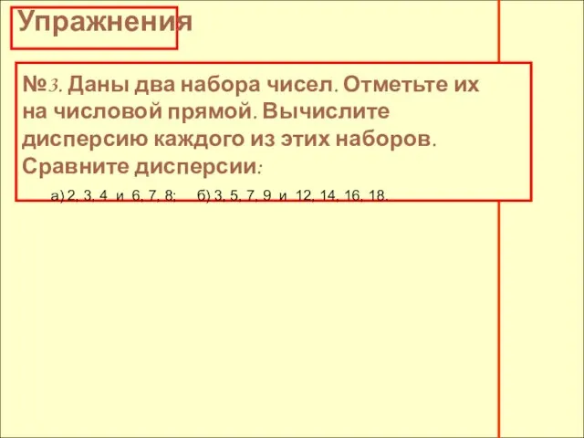 Упражнения №3. Даны два набора чисел. Отметьте их на числовой прямой. Вычислите