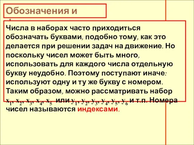 Обозначения и формулы Числа в наборах часто приходиться обозначать буквами, подобно тому,