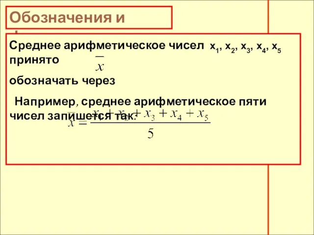 Обозначения и формулы Среднее арифметическое чисел х1, х2, х3, х4, х5 принято