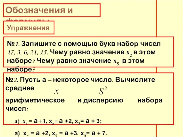 Обозначения и формулы №1. Запишите с помощью букв набор чисел 17, 3,