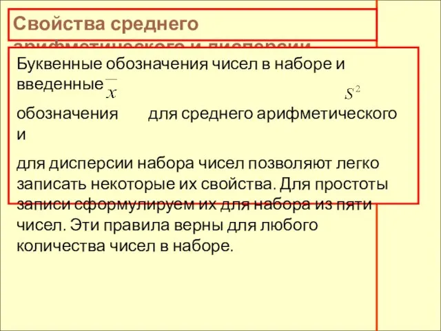 Свойства среднего арифметического и дисперсии Буквенные обозначения чисел в наборе и введенные