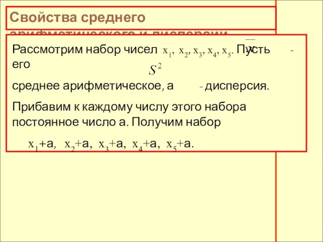 Свойства среднего арифметического и дисперсии Рассмотрим набор чисел х1, х2, х3, х4,