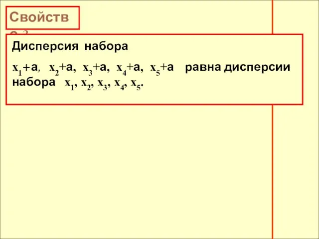 Свойство 2. Дисперсия набора х1+а, х2+а, х3+а, х4+а, х5+а равна дисперсии набора