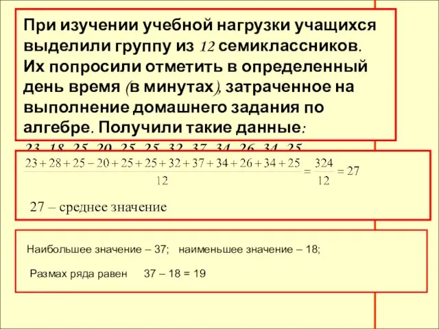 При изучении учебной нагрузки учащихся выделили группу из 12 семиклассников. Их попросили