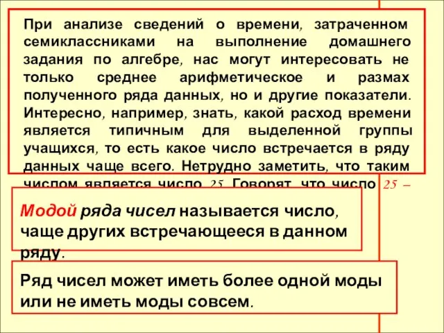 При анализе сведений о времени, затраченном семиклассниками на выполнение домашнего задания по